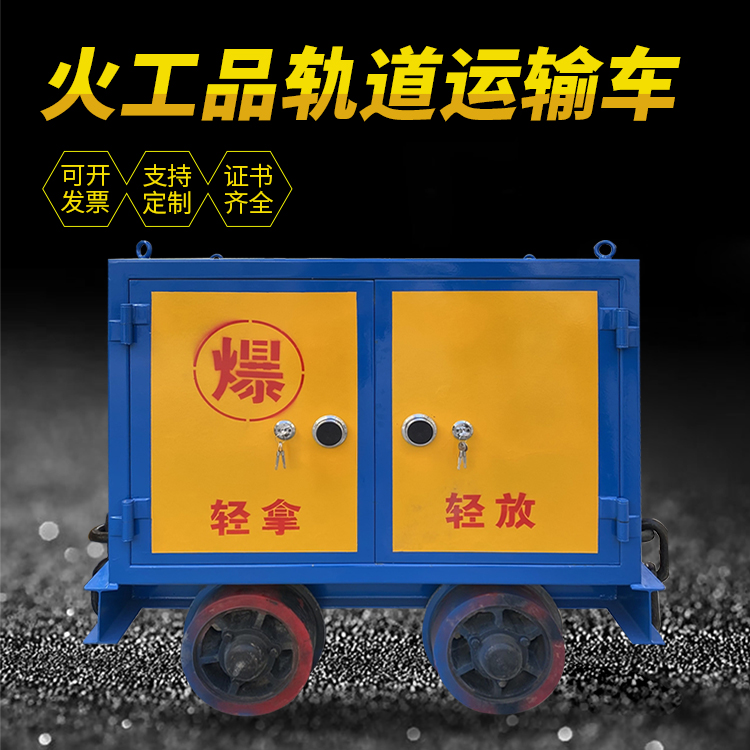 全椒井下轨道火工品运输柜/车的产品特点和应用价值分析