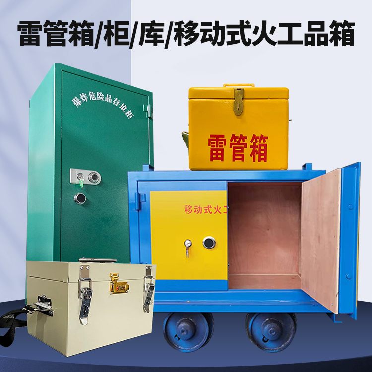 全椒矿用火工品临时存放库危险品存放的安全设计与规范